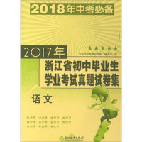 2017年浙江省初中毕业生学业考试真题试卷集：语文（2018年中考必备）