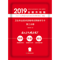 备考2019 卫生资格证考试用书军医版2019中科小红砖2019卫生专业技术资格考试网络学习卡第三分册