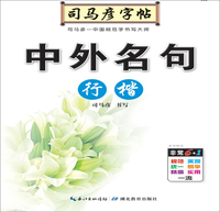 写字. 中外名句 . 行楷