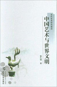 中国艺术与世界文明