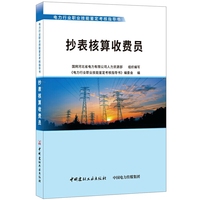 抄表核算收费员·电力行业职业技能鉴定考核指导书