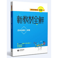 跟着名师学英语 新教材全解 四年级第二学期