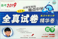 全真试卷精华卷：数学（第13次修订 备考2019小学生挑战重点中学）