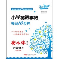 笔下生辉小学英语字帖每日10分钟人教PEP版六年级上