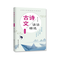 古诗文诵读精选 五年级(小学生优秀传统文化读本)