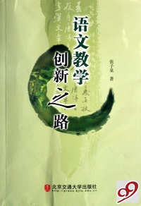 语文教学创新之路