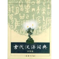 古代汉语词典（大字本）