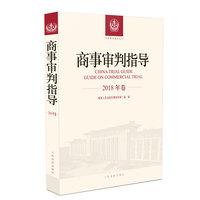 商事审判指导（2018年卷）