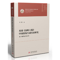 英国《泰晤士报》中国形象生成实证研究——基于批判话语分析