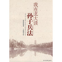 我在北大读孙子兵法