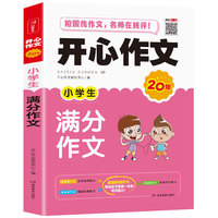 开心作文 小学生满分作文 小学三四五六年级作文书 开心作文20年