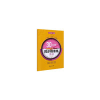 30分钟同步精准练 英语（RJ版）七年级 上册