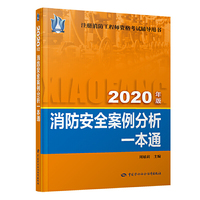 消防工程师2020官方教材配套一本通：消防安全案例分析一本通（2020年版）