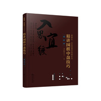 曹薰铉、李昌镐精讲围棋系列--精讲围棋中盘技巧.试应手