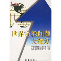 世界宗教问题大聚焦