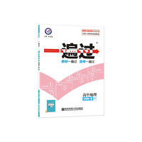 一遍过 必修 第一册 地理 ZT （中图新教材）高中同步 2021学年--天星教育