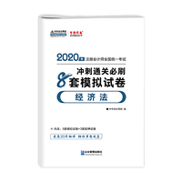 2020年注册会计师官方考试辅导书教材注会 经济法 冲刺通关必刷8套模拟试卷 备考学习过关中华会计网校梦想成真