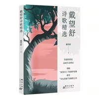 戴望舒诗歌精选
