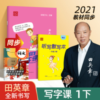 田英章写字课 小学生同步写字课字帖一年级下册人教版练字帖 儿童楷书语文同步生字抄写本练字帖