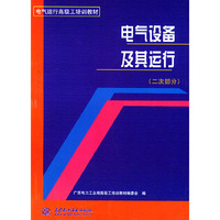 电气设备及其运行（二次部分）——电气运行高级工培训教材