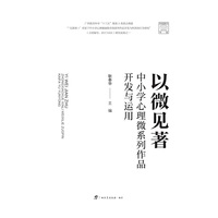 以微见著：中小学心理微系列作品开发与运用/特级教师书系