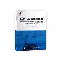 联合压制敌防空体系电子对抗运用理论与定量分析