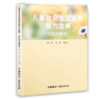 儿童社会生活适应能力发展评估与教学