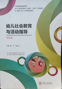 幼儿社会教育活动指导