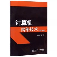 计算机网络技术(第3版)