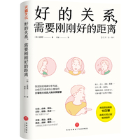 好的关系，需要刚刚好的距离（韩国知名精神分析专家、治愈百万读者的心理导师分享给大众的人际关系智慧）