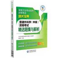 普通外科学（中级）资格考试精选题集与解析（全国卫生专业技术资格考试通关宝典）