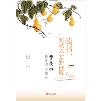 读书，照亮不安的世界：季羡林谈学习与成长