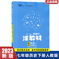 2023春星推荐涂教材七年级历史下册人教版初一7年级下册教材同步讲解练习