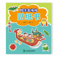 幸福的味道系列—粽子香喷喷 贴纸书