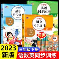 三年级下册同步训练全套3册 语数英练习册小学3年级人教版语文数学英语下学期随堂练习与测试一课一练课本教材人教下专项练习题