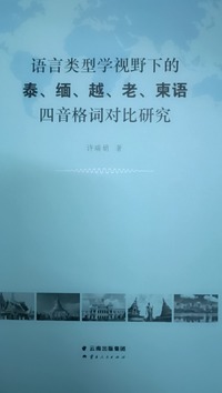 语言类型学视野下的泰、缅、越、老、柬语四音格词对比研究