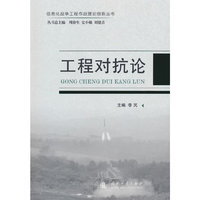 工程对抗论