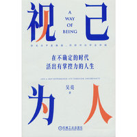 视己为人：在不确定的时代活出有掌控力的人生