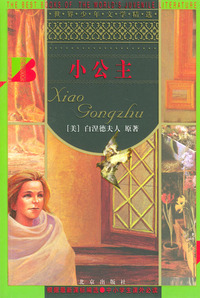 小公主/世界少年文学精选