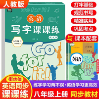 八年级上册英语写字课课练 同步字帖人教版PEP版初二配套教材课本练字帖8上英语临摹字帖中学生考试专用每日一练
