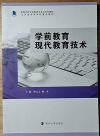 学前教育现代教育技术