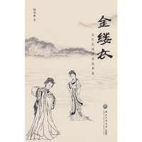 金缕衣：盐邑民间传说故事集