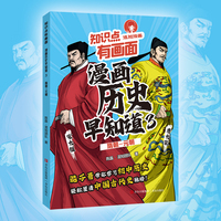知识点有画面·漫画历史早知道（3）
