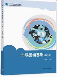市场营销基础(第二版)