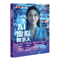 AI虚拟数字人：商业模式+形象创建+视频直播+案例应用
