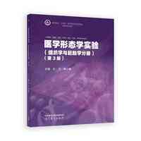 医学形态学实验（组织学与胚胎学分册）（第3版）
