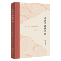 从历史理解中国：《教务杂志》与中国历史研究