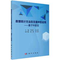 数理统计方法在交通中的应用——基于R语言 9787030777997李金红科学出版社
