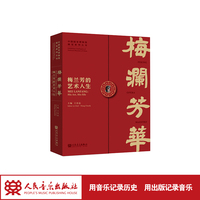 梅澜芳华:梅兰芳的艺术人生