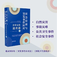应急管理与突发事件应对法律法规速查通·64开分类法规速查通（第二版）